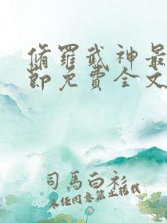 修罗武神最新章节免费全文阅读