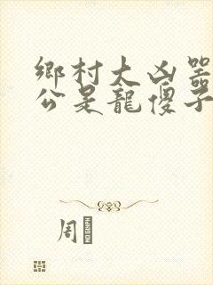 乡村大凶器主人公是龙傻子的小说