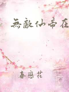 无敌仙帝在都市
