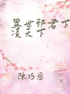 异世邪君下载风凌天下