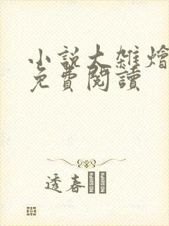 小说大杂烩短篇免费阅读