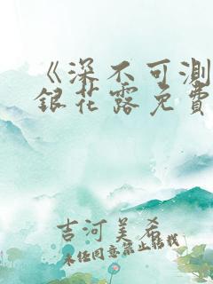 《深不可测》金银花露免费阅读笔趣阁