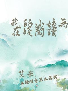 我的小姨无删减在线阅读