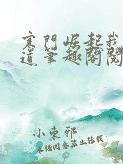 寒门崛起我的武道笔趣阁阅读