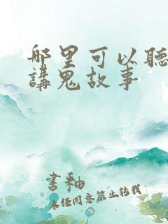 哪里可以听张震讲鬼故事