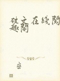 破文在线阅读笔趣阁