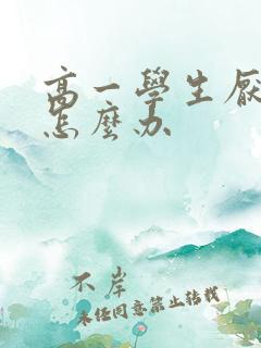 高一学生厌学要怎么办