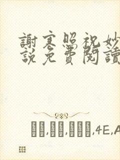 谢寒照祝妙清小说免费阅读笔趣阁无弹窗小说