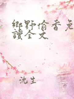 乡野偷香免费阅读全文