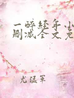 一醉经年小说无删减全文免费阅读