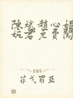 陈斌赵心媚和高婉君免费阅读