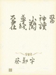 至尊小神医全文在线阅读