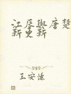 江辰与唐楚楚最新更新