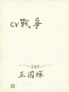 cv战争