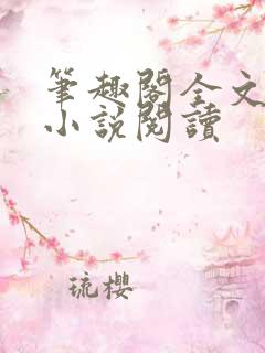 笔趣阁全文免费小说阅读
