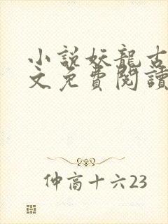 小说妖龙古帝全文免费阅读无弹窗