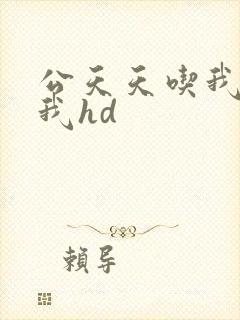 公天天吃我奶躁我hd