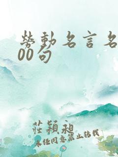 劳动名言名句100句