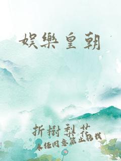 娱乐皇朝