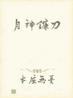月神镰刀