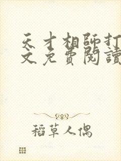 天才相师打眼全文免费阅读