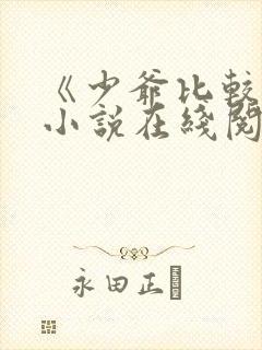 《少爷比较贫》小说在线阅读