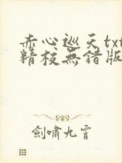 赤心巡天txt精校无错版