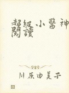 超级小医神免费阅读