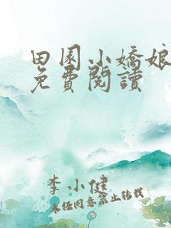 田园小娇娘小说免费阅读