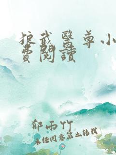 狼武医尊小说免费阅读