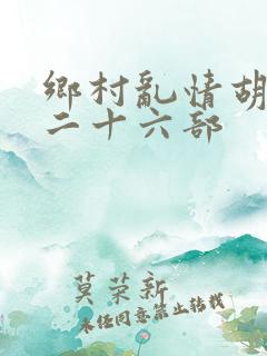 乡村乱情胡秀英二十六部