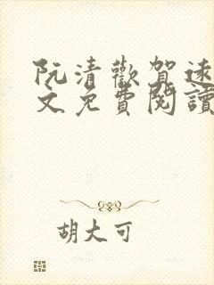 阮清欢贺远帆全文免费阅读