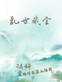 乱世藏金