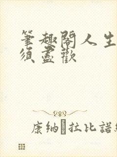 笔趣阁人生得意须尽欢