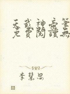天武神帝笔趣阁免费阅读无弹窗