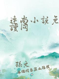 连尚小说免费阅读网