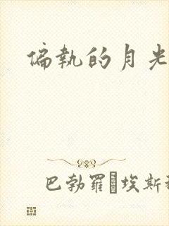 偏执的月光
