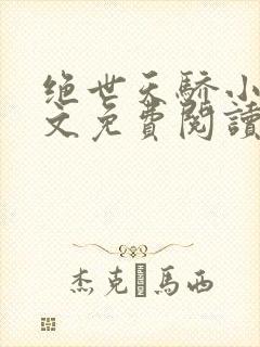 绝世天骄小说全文免费阅读