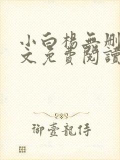 小白杨无删减全文免费阅读笔趣阁