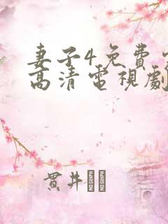 妻子4免费完整高清电视剧在线看