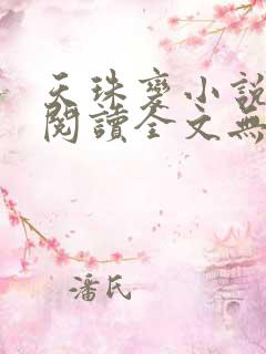 天珠变小说免费阅读全文无弹窗