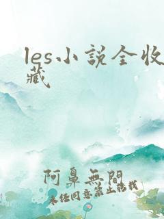 les小说全收藏