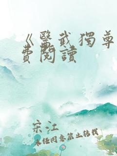 《医武独尊》免费阅读