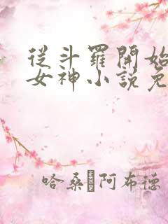 从斗罗开始俘获女神小说免费全文阅