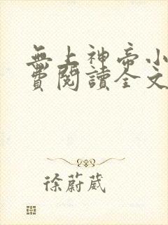 无上神帝小说免费阅读全文无窗口