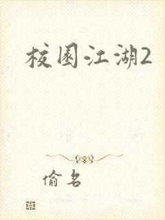 校园江湖2