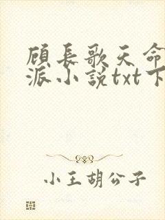 顾长歌天命大反派小说txt下载