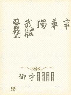 医武独尊宁天完整版