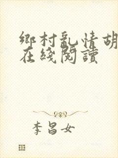 乡村乱情胡秀英在线阅读
