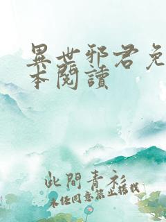 异世邪君免费全本阅读